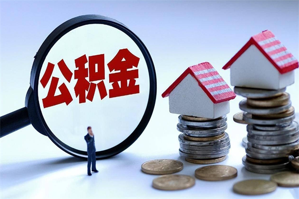 柳林住房公积金个人提取（住房公积金个人提取有什么条件）